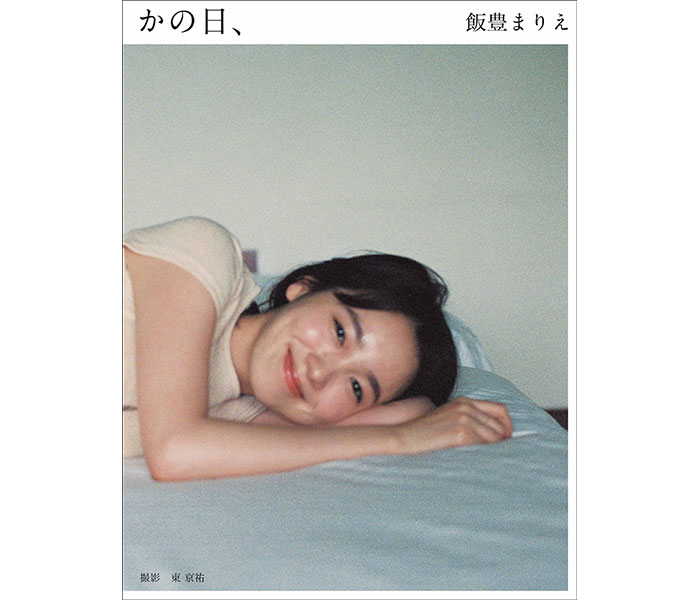 飯豊まりえ、15周年記念写真集『かの日、』表紙解禁＆発売当日イベント開催決定