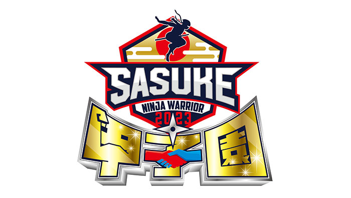 「SASUKE甲子園 2023」開催決定！出場者の応募受付開始