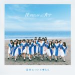 乃木坂46公式ライバル、僕が見たかった青空、デビューシングル『青空について考える』ジャケット写真公開