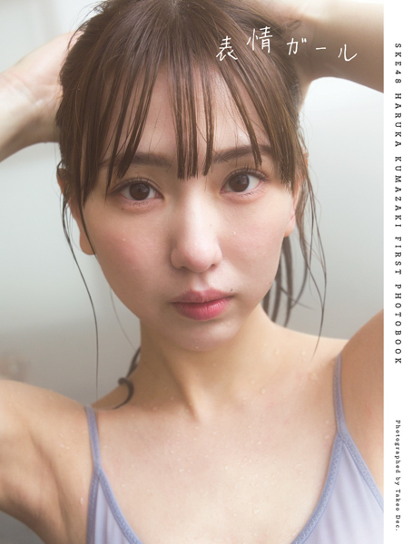SKE48・熊崎晴香の1st写真集タイトルは「表情ガール」に決定