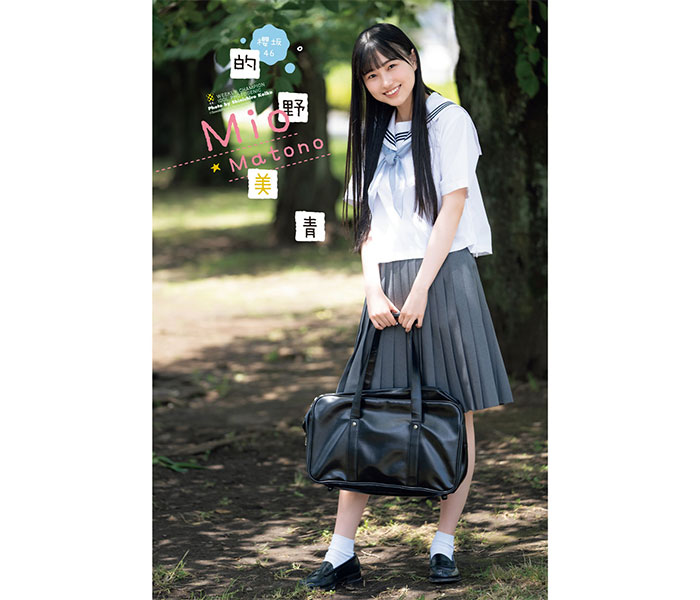 櫻坂46三期生・的野美青、セーラー服で透明感バツグンの清純グラビアをお届け！