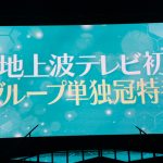 ≠MEの特番放送が決定！日本武道館公演最終日でサプライズ発表