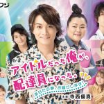 寺西優真・涼がスキャンダルでアイドルをクビに！意外な密告者の正体は！？「アイドルだった俺が、配達員になった。」第6話8月6日放送
