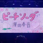 【写真特集】SKE48；澤田奏音、SHOWROOMで披露した自作曲『ピーチソーダ』を生バンド演奏で歌唱＜第5回AKB48グループ歌唱力No.1決定戦 ファイナリストLIVE＞