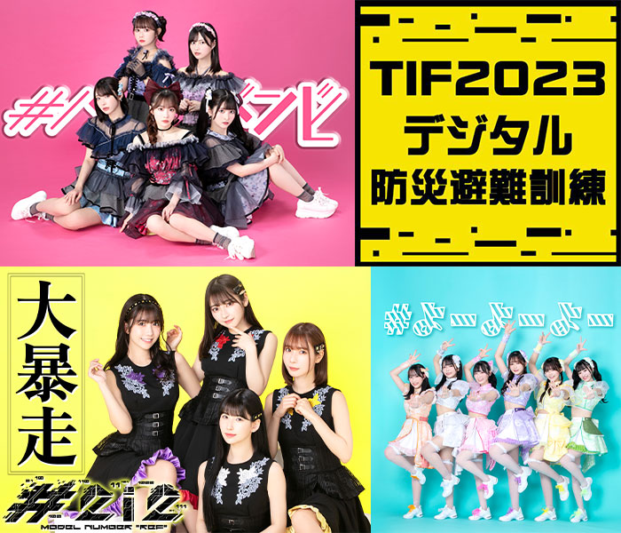 「TIF2023」にて初のデジタル防災避難訓練を実施！#ババババンビ、#2i2、#よーよーよーの３組も参加