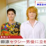 寺西優真・涼がスキャンダルで謝罪会見！？SIZUKU・静香が激怒で大ピンチに「アイドルだった俺が、配達員になった。」第3話7月16日放送