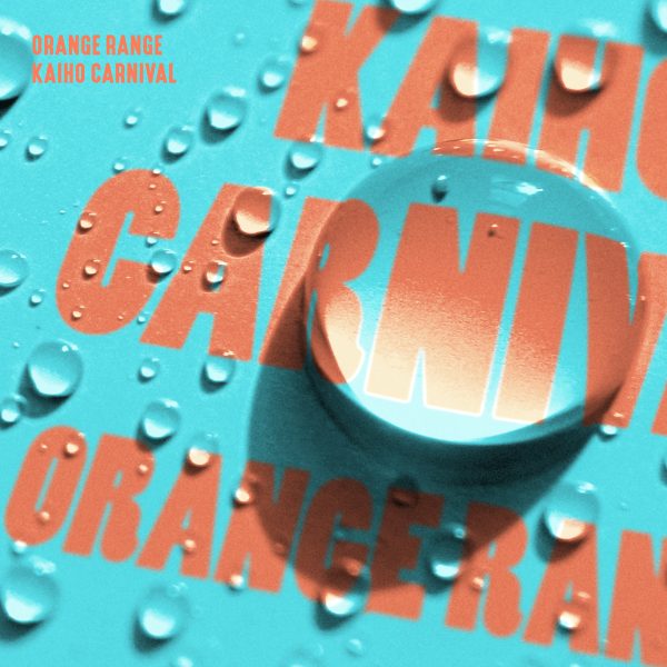 ORANGE RANGE、『解放カーニバル』MVメイキングを公開