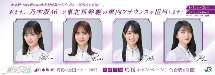 乃木坂46、宮城での「真夏の全国ツアー2023」開催に合わせて東北新幹線で車内放送を実施