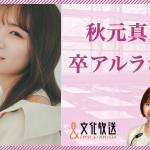 秋元真夏、今回はノーバンなるか！？「ダイコロ70周年＆『卒業アルバムの日』記念ナイター」で始球式登板