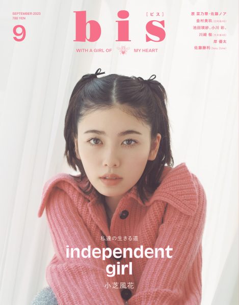 小芝風花が「bis」初登場！プライベートの過ごし方や美肌のコツを語ったインタビューも収録