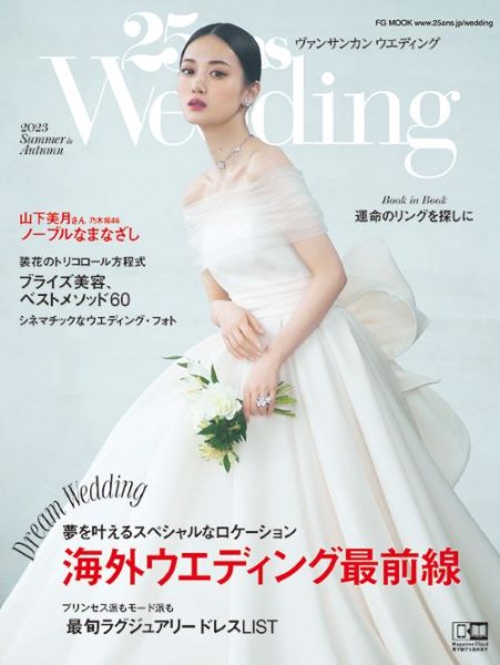 乃木坂46・山下美月、純白のウエディングドレス姿を披露！結婚式は「非日常的な場所が理想」