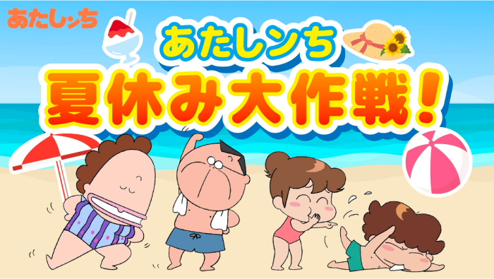 「あたしンち」夏休み特別企画で新シリーズの全話一挙配信