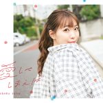 斉藤朱夏、お家でミュージカルを繰り広げるキュートな新曲「愛してしまえば」のMVを公開