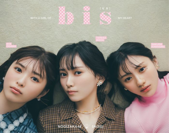 乃木坂46・5期生の小川彩、池田瑛紗、川崎桜が「bis」裏表紙に登場！