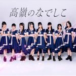 いぎなり東北産・稲場愛香・OCHA NORMA・高嶺のなでしこ・femme fatale・FRUITS ZIPPER出演『IDOL RUNWAY COLLECTION Supported by TGC』開催決定