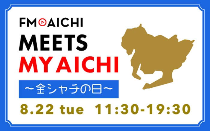 8月22日(火)は「金シャチの日」！「FM AICHI MEETS MY AICHI ～金シャチの日～」