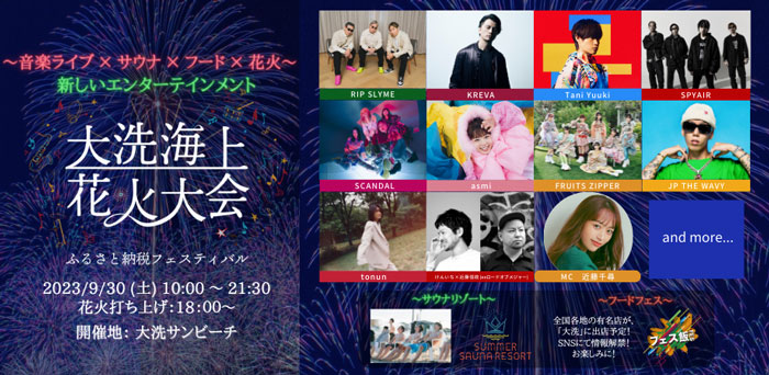 SPYAIR、SCANDAL、FRUITS ZIPPERら総勢10組以上が出演！ 9/30に第2回『⼤洗海上花⽕⼤会 ふるさと納税フェスティバル』開催！