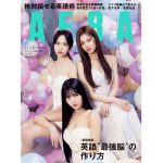 MISAMOのミナ、サナ、モモがAERAの表紙とインタビューに登場！