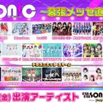 東京女子流、Peel the Apple、KissBee、一つ足りない賽は投げられたらが出演！「GIGA・GIGA SONIC presented by ドラゴンエッグ ~ 幕張メッセ直前SP ~」8/18にヒューリックホール東京にて開催