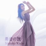 工藤静香、新曲「勇者の旗」の制作秘話を語るMVメイキング映像を公開＆未配信曲の配信もスタート！