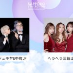 北海道最大級のファッションイベント『SAPPORO COLLECTION 2023 AUTUMN/WINTER』11月4日開催！ 「RE:VERSE」をテーマに、未来へ紡ぐカルチャーを発信