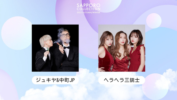 北海道最大級のファッションイベント『SAPPORO COLLECTION 2023 AUTUMN/WINTER』11月4日開催！ 「RE:VERSE」をテーマに、未来へ紡ぐカルチャーを発信