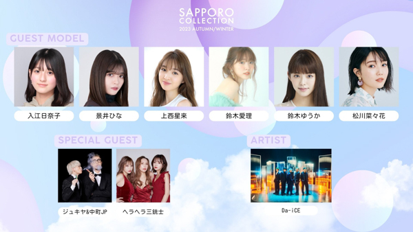 北海道最大級のファッションイベント『SAPPORO COLLECTION 2023 AUTUMN/WINTER』11月4日開催！ 「RE:VERSE」をテーマに、未来へ紡ぐカルチャーを発信