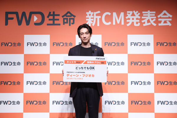 FWD生命の新CM発表会に登場！ディーン・フジオカさんが「どっちも課 特命課長」に就任！ 俳優・ミュージシャン『どっちでも』頑張れる原動力は「自分に欠けているもの埋めていく感覚」