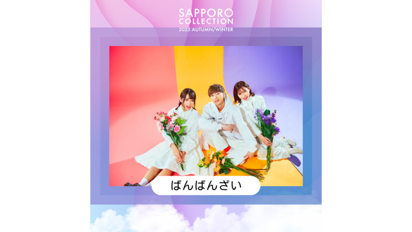 北海道最大級のファッションイベント『SAPPORO COLLECTION 2023 AUTUMN/WINTER』11月4日開催！ 「RE:VERSE」をテーマに、未来へ紡ぐカルチャーを発信