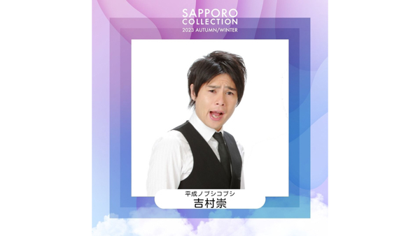 北海道最大級のファッションイベント『SAPPORO COLLECTION 2023 AUTUMN/WINTER』11月4日開催！ 「RE:VERSE」をテーマに、未来へ紡ぐカルチャーを発信