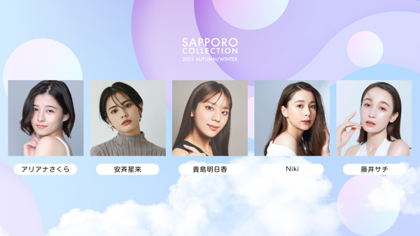 北海道最大級のファッションイベント『SAPPORO COLLECTION 2023 AUTUMN/WINTER』11月4日開催！ 「RE:VERSE」をテーマに、未来へ紡ぐカルチャーを発信