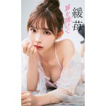 話題のインフルエンサー、モデル・緩苺（ゆるめ）の貴重な水着グラビアを収めたファーストデジタル写真集を発売！