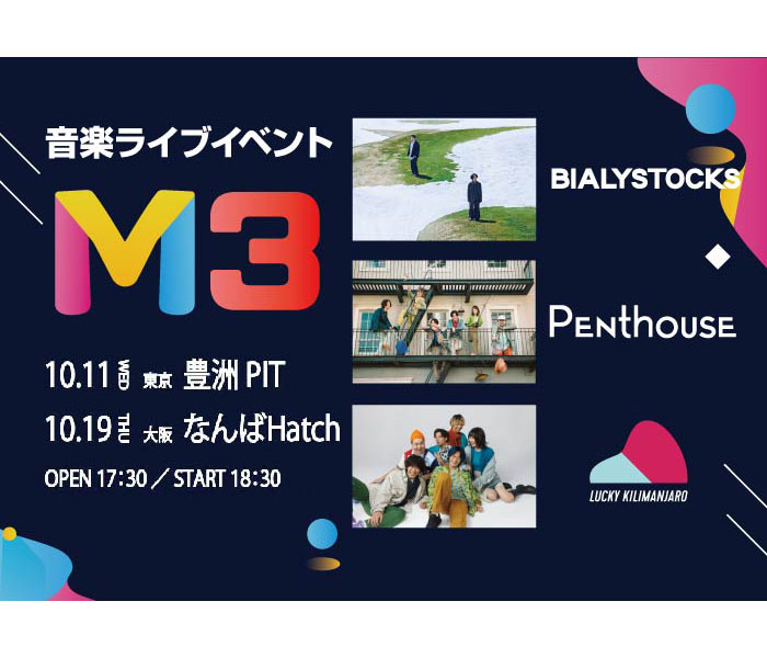 Bialystocks、Penthouse、Lucky Kilimanjaro 出演、新音楽イベント「M3」開催決定！