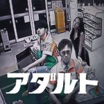 蔦谷好位置の変名プロジェクト・KERENMIが、アヴちゃん(女王蜂) ＆RYUHEI(BE:FIRST)をフィーチャリングに迎えた新曲「アダルト feat. アヴちゃん from 女王蜂 & RYUHEI from BE:FIRST」のMVを公開！深夜のコンビニを舞台に『生きづらさ』を描いたストーリー仕立てに！