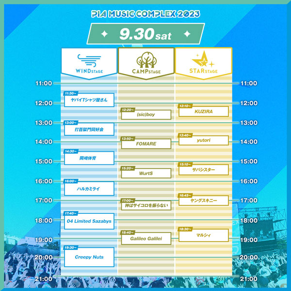 夏の終わりを締めくくるぴあフェス、今年も新木場・若洲公園で開催「PIA MUSIC COMPLEX 2023」ぴあフェス　タイムテーブル発表！