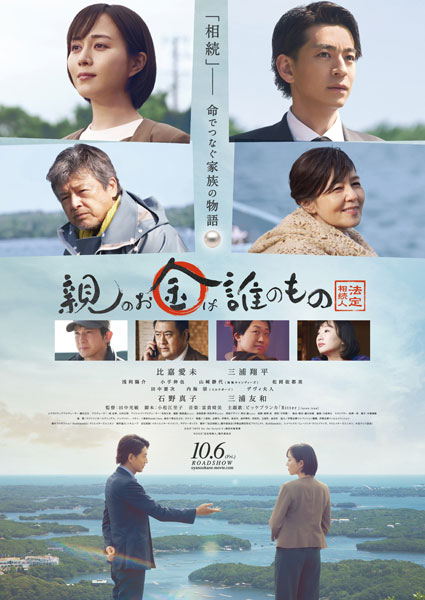 ビッケブランカ、比嘉愛未・三浦翔平　W主演映画『親のお金は誰のもの 法定相続人』主題歌担当、予告編公開！9月7日(木)完成披露上映会に登壇決定！