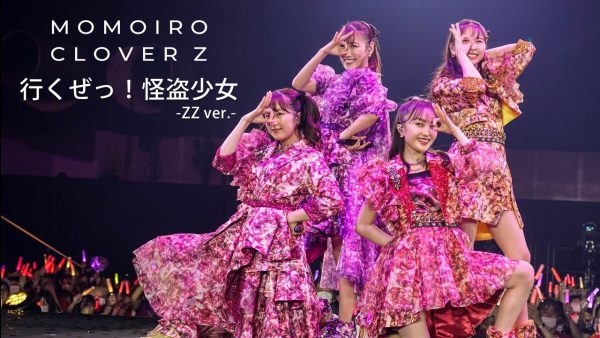 ももいろクローバーZ、15周年記念ライブより『行くぜっ！怪盗少女 -ZZ ver.-』のLIVE映像を公開