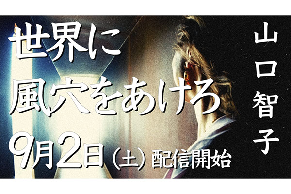 山口智子が公式YouTubeチャンネル『山口智子/やさぐれ山口の風穴!?』を開設！