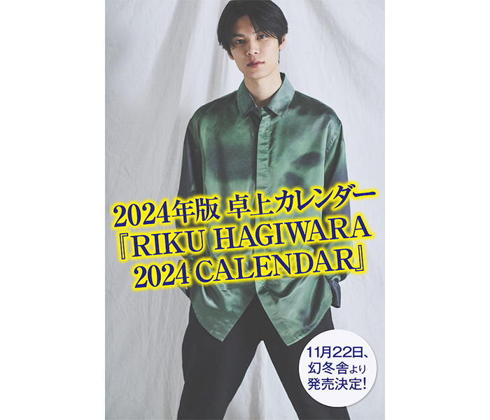 注目の若手俳優・萩原利久の、2024年卓上カレンダーが幻冬舎より発売決定！8月1日より予約販売を開始