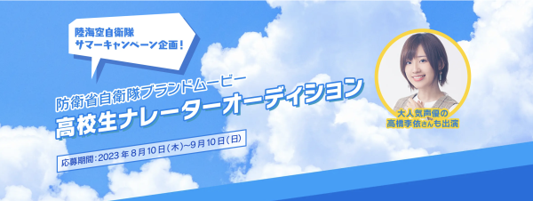 【推しの子】アイ役・高橋李依、防衛省が主催する『高校生ナレーターオーディション』ブランドムービーのナレーターに起用