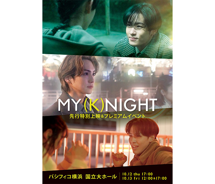 THE RAMPAGE、映画『MY (K)NIGHT』先行特別上映＆イベント開催決定！