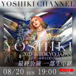 YOSHIKIディナーショー最終公演に「X JAPAN」HEATH出演決定！