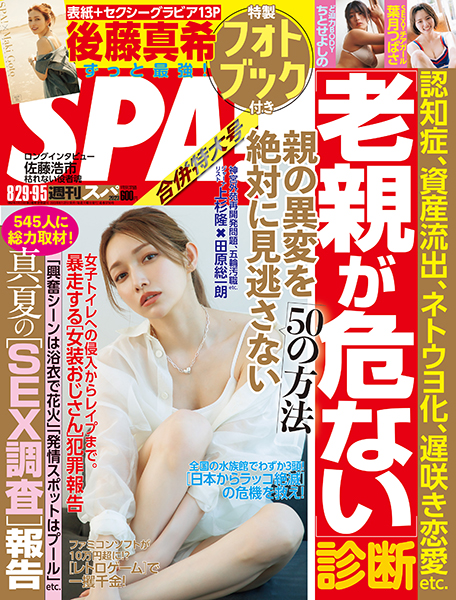 週刊SPA!ゴマキが表紙に登場＆特製フォトブック付き！