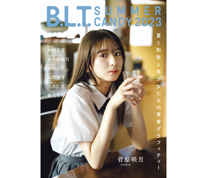 菅原咲月、8／9（水）発売「B.L.T. SUMMER CANDY 2023」の表紙絵柄を解禁!!暑い夏でも涼しさを感じる、優しい表情。