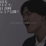 海蔵亮太、ファンから公募した「愛のある写真」使用した新曲MVの予告映像公開!9月配信楽曲とセルフライナーノーツも解禁