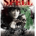 寺西優真＆大村崑W主演ホラー映画「SPELL」、第1章・第2章の公開日決定＆ポスタービジュアル＆予告も解禁