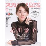 北川景子、スカパー!TVガイドBS+CS9月号の表紙に登場