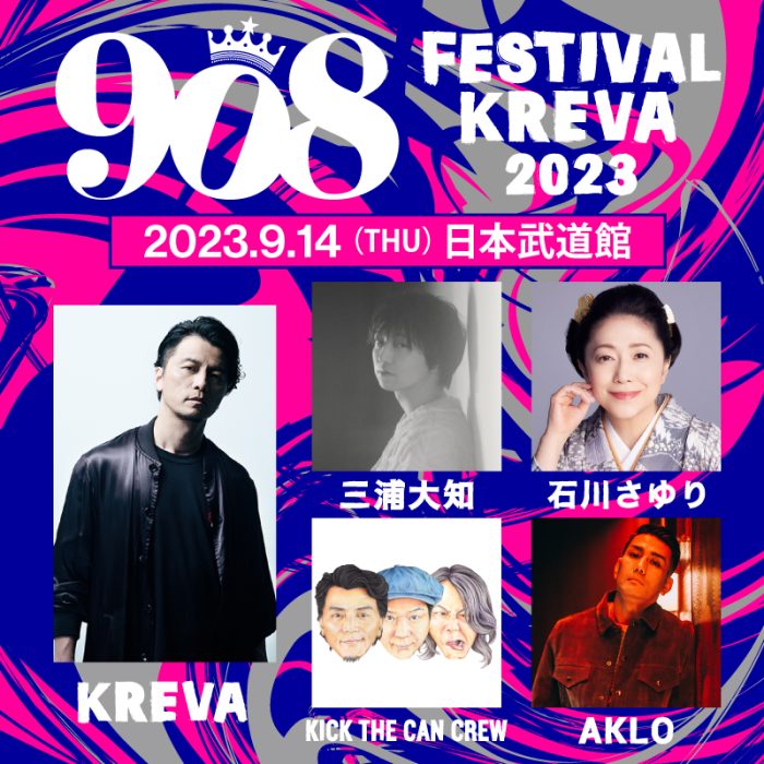 KICK THE CAN CREW、AKLOがKREVA主催の音楽フェスに出演決定＜908 FESTIVAL 2023＞