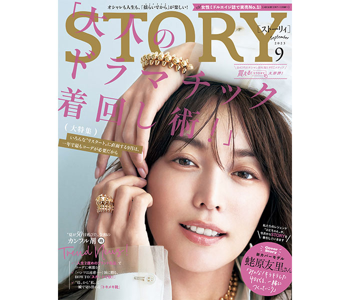 蛯原友里、『STORY』9月号のカバーモデルとして登場