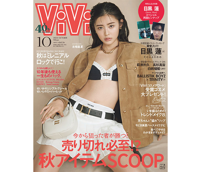 古畑星夏、自身初の「ViVi」単独表紙に抜擢！「最近、もってる気がしています！」